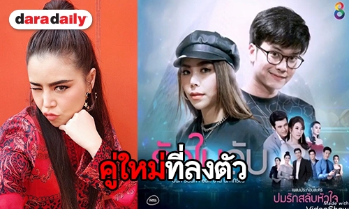 ละมุนสุด “นนท์ – ซานิ” ถ่ายทอดความรักผ่านเพลงประกอบละคร