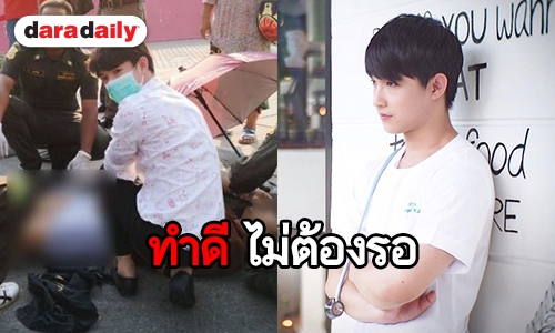 ดีจากเนื้อแท้! “ริท เรืองฤทธิ์”