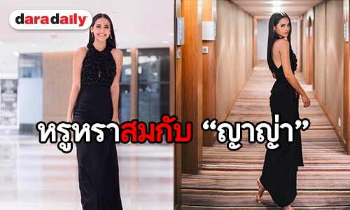 ซูมราคาเดรสออกงาน “ญาญ่า”  ลองทายราคากี่บาท