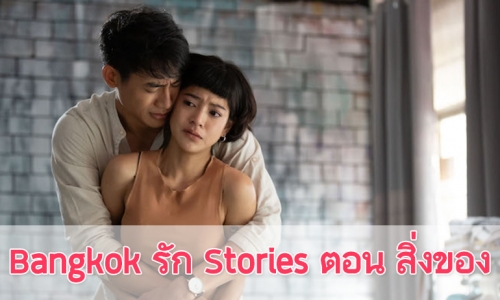 เรื่องย่อ “Bangkok รัก Stories” ตอน "สิ่งของ"
