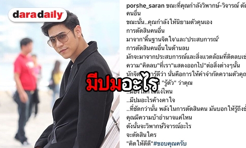 ดราม่ายังไม่จบ “พอร์ช” ฉะเดือดกลางไอจี