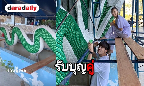 ตี๋หมวยสายบุญ “อาเล็ก-เต้ย” ควงคู่ทาสีพญานาค 9 เศียร