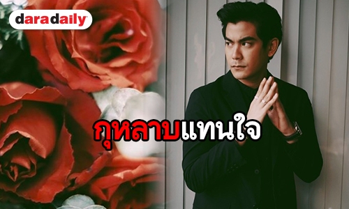 ​​​​​​​ดอกกุหลาบสื่อรัก หรือ “ฌอห์ณ” จะไม่โสดแล้ว?