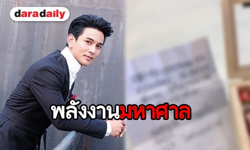 “กัน นภัทร” สุดปลื้ม แฟนคลับ อ.2 ส่งจดหมายถึงมือ