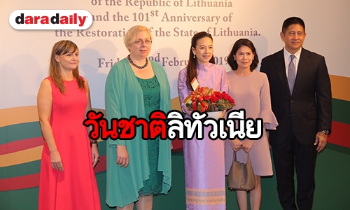 “คุณแป้ง นวลพรรณ” จัดงานฉลองวันชาติและวันก่อตั้งรัฐลิทัวเนีย