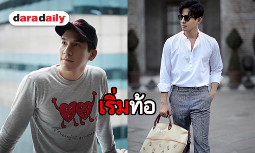 "โป๊ป" รับเริ่มท้อเจอข่าวแฉถี่ ลั่นสถานะหัวใจโสด