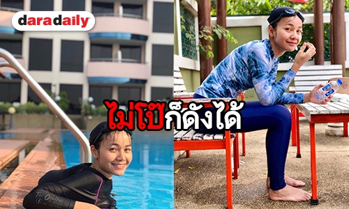 ไม่เห็นต้องโป๊! ส่องภาพ “ต่าย อรทัย” ในชุดว่ายน้ำ