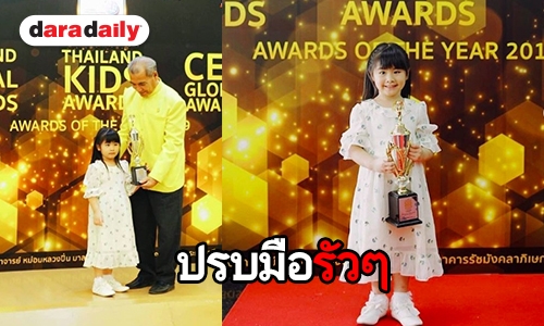 น่ารักแถมเก่ง “น้องชูใจ” คว้ารางวัล “หนูน้อยแห่งปี”