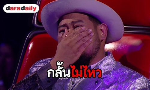 “ป๊อบ” ปล่อยโฮกลางรายการ หลัง “ลูกปลา The voice” ร้องเพลงซึ้ง 