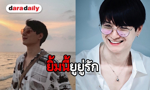 ยูยู่ร่วมใจติด #รอยยิ้มคุณพีที่เรารัก ความสดใสของ “คริส พีรวัส” ที่ควรปกป้อง