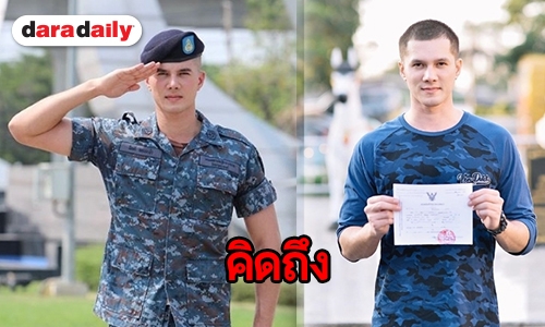 อัพเดตความหล่อ “มิกค์” หลังเข้ากรม ในลุคชายไทยหัวเกรียน