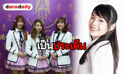 สาวๆ BNK48 เคลียร์ดราม่าหลัง "เฌอปราง" ชนะโหวตการเลือกตั้งเป็นเซ็นเตอร์