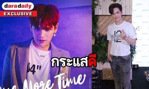 "เต๋า" แฮปปี้เซ็นสัญญาเพลงค่ายใหม่ 3 ปี แจงหลังเปลี่ยนลุคย้อมผมแดง