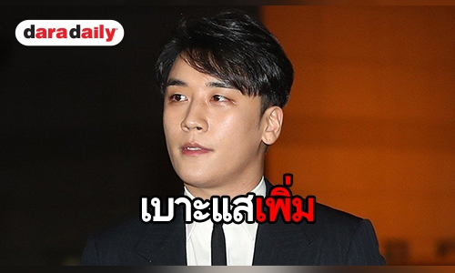 จนท.ตำรวจเกาหลีเผย Seungri อาจมีเอี่ยวธุรกิจเพื่อนเที่ยว