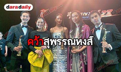 "ญาญ่า-เวียร์" คว้านักแสดงนำสุพรรณหงส์ "มะลิลา" กวาด 7 รางวัลรวด