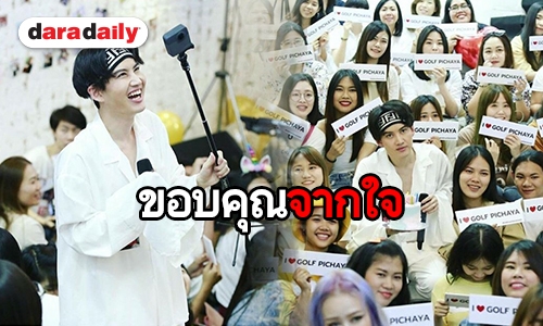 ​​​​​​​ความสุขของ “กอล์ฟ พิชญะ” กับคนที่อยู่ด้วยกันมากว่า 10 ปี