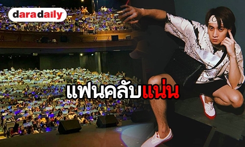 “มีน พีรวิชญ์” ซึ้งน้ำตาแตกกลางแฟนมีตติ้งเดี่ยว