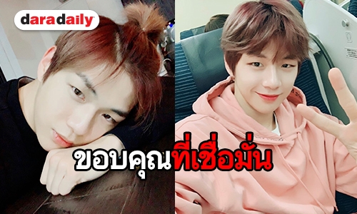 กำลังใจแน่น Kang Daniel เคลื่อนไหว แจงปัญหาหลังมีข่าวกับต้นสังกัด