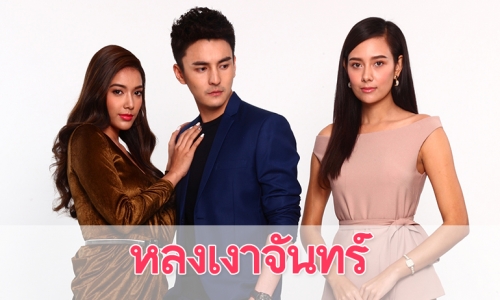 เรื่องย่อละคร "หลงเงาจันทร์"