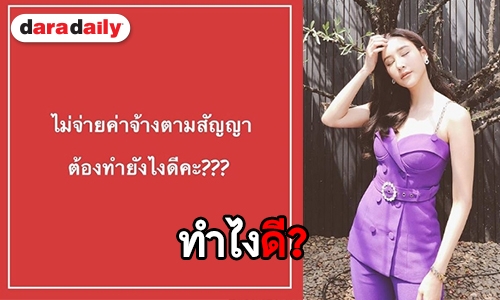 “แตงโม” หัวร้อน! หลังโดนโกงค่าตัว