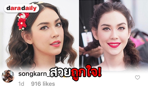 สวยไฟลุก! “แมท” ลงรูปใหม่ “สงกรานต์” อดแซวไม่ได้