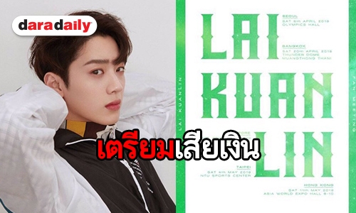 แม่ๆ พร้อมยัง Cube Ent. เฟิร์ม Lai Kuanlin เอเชียทัวร์แฟนมีตติ้ง