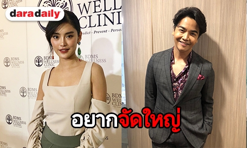 “พีเค” ควง “โยเกิร์ต” อัพเดทเรื่องแต่งงาน รับทุ่มสุดตัวขอเปย์ไม่อั้น