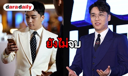 ตร.ได้รับหลักฐานแชท เอี่ยวคดี Seungri แล้ว