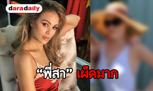 แซ่บ! “สาจ๋า” แม่บ้านประจำตัว “แพร วทานิกา” ล่าสุดเซ็กซี่มาก!