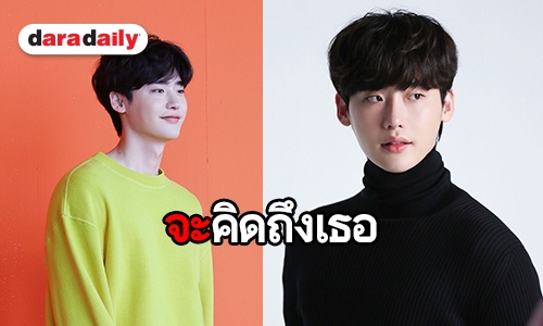 แฟนคลับใจหาย Lee Jong Suk เข้ากรมเงียบ นับวันรอเวลาพบกันใหม่