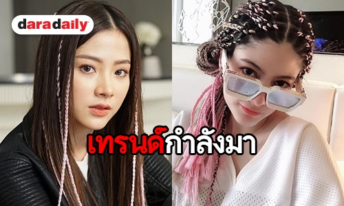 รวมแฟชั่นผมถัก Dreadlock-Cornrow ของคนดัง