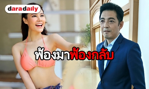 “หนุ่ม" ท้า “น้ำฝน" ให้ฟ้อง สุดจะทนเตรียมหลักฐานเอาผิด