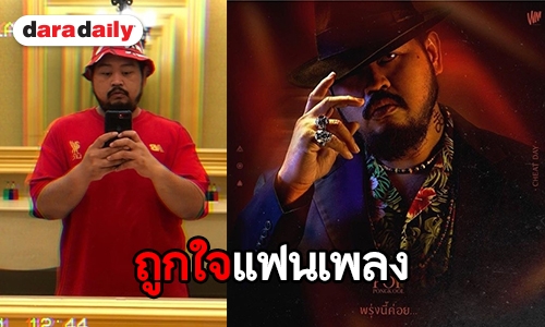 แฟนคลับยังเหนียวแน่น “ป๊อบ ปองกูล” ปล่อยเพลงใหม่ยอดวิวพุ่ง