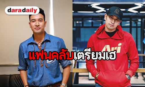 “เกรท วรินทร” จัดแฟนมีตติ้งครั้งแรก! ในรอบ 10 ปี