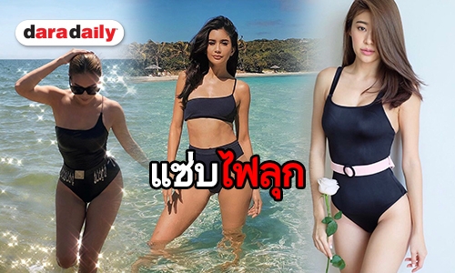 ​​​​​​​ส่อง 5 ชุดว่ายน้ำรับซัมเมอร์ ของซุป"ตาร์ แต่ละคนแซ่บไฟลุก