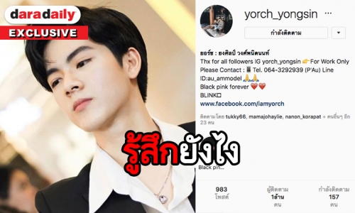 ฟังความรู้สึก “น้องยอร์ช” ฮอต IG ยอดพุ่งทะลุล้าน 