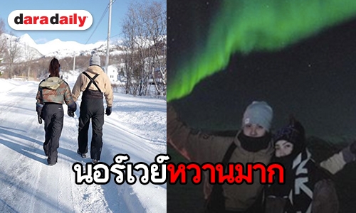 โรแมนติกสุด! “แต้ว-ต้น” สวีทหวานให้แสงเหนือเป็นพยาน