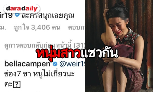 ช่อง 7 ขาหนูไม่เกี่ยวนะคะ! “เบลล่า” ตอบกลับ “เวียร์” ชมละครสนุก