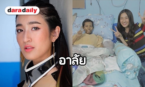 สุดเศร้า “แฟนคลับอายส์” ป่วยมะเร็ง เสียชีวิตแล้ว