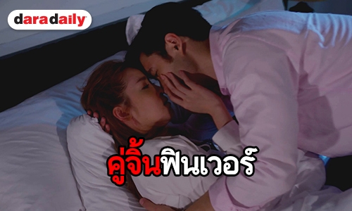 เอาใจพ่อแมวแม่หมี ส่องความฟิน “เชียร์-แอนดริว” ใน “ปมรักสลับหัวใจ”