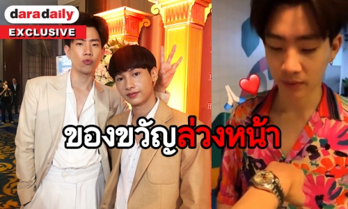 ฟินกันถ้วนหน้า "ออฟ-กัน" เผยที่มาซื้อนาฬิกาสุดหรูให้