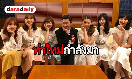 “ป๋อมแป๋ม” สอนท่าใหม่ น้องๆ “BNK48” กับท่าปวดฟัน 