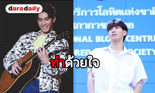 “กาย ศิวกร” หล่อใจบุญชวนแฟนคลับบริจาคเลือดให้สภากาชาดไทย