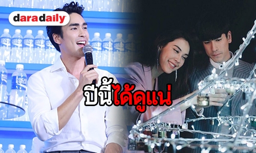 "ณเดชน์" การันตีปีนี้ได้ดู "ลิขิตรักข้ามดวงดาว" แน่