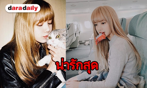 รวมภาพน่ารัก “Lisa BLACKPINK” ไม่แปลกใจทำไมใครๆ ถึงรัก