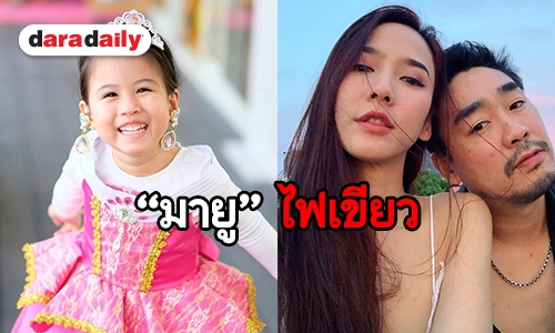 “เมย์” เล่า “น้องมายู” ปลื้มคู่ “ไฮโซพก-อั้ม” เป็นพิเศษ พร้อมตั้งฉายา