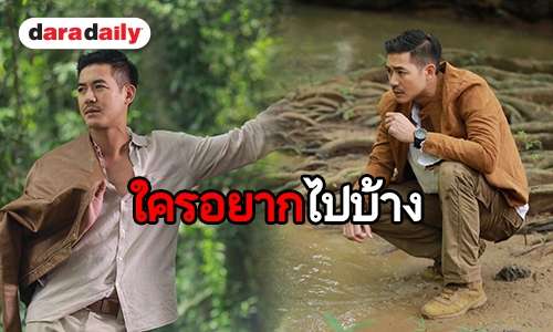 ​​​​​​​ทริปเดินป่าฉบับซุป'ตาร์  “เวียร์” เผยต้องเตรียมตัวอย่างไร