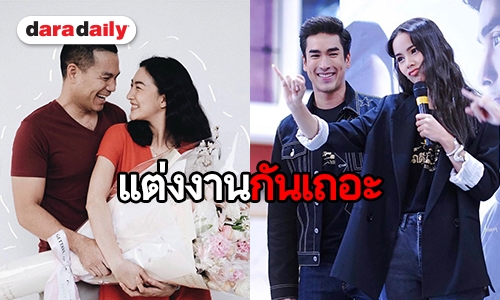 ​​​​​​​คู่รักดาราที่แฟนๆ เชียร์อยากให้แต่ง