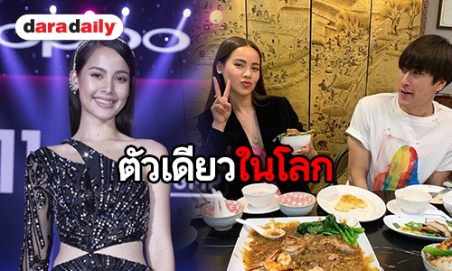 ​​​​​​​“ญาญ่า” ปลื้ม “ณเดชน์” ลงมือทำเสื้อแฮนด์เมดให้เป็นของขวัญ