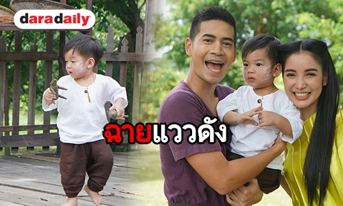 ชวนลุ้น “น้องเรสซิ่ง” ลูกใครกันแน่ ร่วมแจมละครเรื่องแรกกับ “แม่แพท”